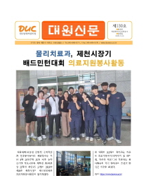 대원신문130호