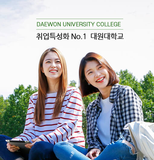 DAEWON UNIVERSITY COLLEGE 취업특성화 No.1 대원대학교