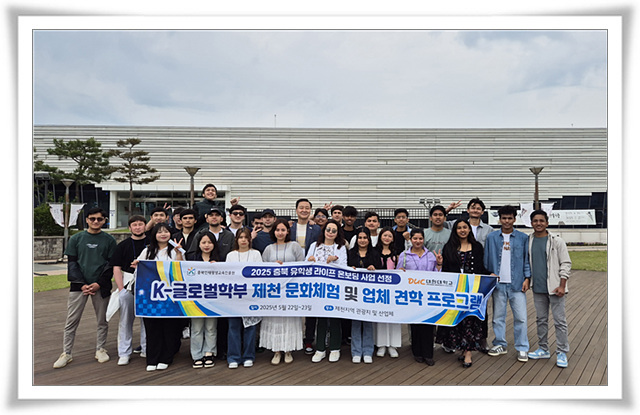 대원대학교 K-글로벌학부, 제천 문화체험 및 산업체 견학 성료 썸네일